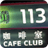 113 Cafe Club icon