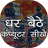 Ghar Baithe Computer Sikhe icon