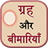 Grah Aur Bimariya 1.1         