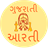 Gujarati Aarti icon