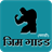 Gym Guide in Marathi icon