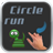 Circle run - snake 2.0 version 1.0