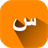 learn arabic letters version 1.0.0