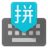 Google Pinyin Input 4.3.1.128147547-armeabi-v7a