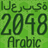 2048 Arabic Alphabet version 1.1