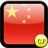 Clickers Flags China 1.0