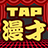 Stand Tap Comedians icon