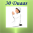 30 Duaas version 1.3.1