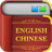 Chinese English Dictionary version 4.2.7
