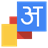Google Hindi Input version 1.1.53471376