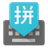 Google Pinyin Input 4.0.1.80459924-arm64-v8a