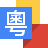 Google Cantonese Input version 1.2.2.66774783
