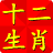 Chinese Zodiac Jump icon