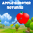 Apple Shooter Returns icon