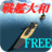 BattleShip Yamato Lite version 1.1.0