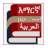Arabic Amharic English Dictionary icon