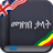 English-Amharic dictionary Free 1.8