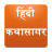 Hindi Stories icon