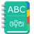 English To Odia Dictionary APK Download