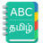 Descargar English To Tamil Dictionary