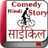 Descargar Cycle Comedy Hindi