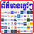 Khmer News version 1.0