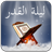 Laylat al-Qadr Live Wallpaper version 3.0.1