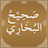 Sahih alBukhari APK Download