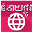 Samkok Khmer Quotes icon