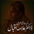 Allama Iqbal icon