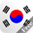 Korean+ Free icon