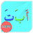 Belajar Iqra Interaktif version 8.8.8