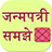 Janam Patri Samjhe icon