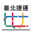 TaipeiMetro icon