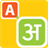 Type in Hindi icon