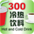300 Hot and Cold Drink 1.0.0