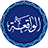 Surah Al-Waqiah icon