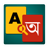 Bangla Dictionary V 9.0 By Syamu Vellanad APK Download