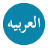 Bahasa Arab Dasar icon