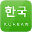 Learning Korean Communication version 1.08