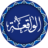 Al-Waaqi'ah - Kunci Kekayaan icon