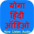 Yoga Hindi audio icon