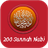 200 Sunnah Nabi icon