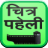 Hindi Chitra Paheli icon