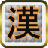 Kanji_picross version 1.2.1