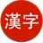 Kanji Quiz icon