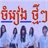 Khmer Star Videos icon
