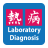 Lab Diagnosis of Infectious Diseases version 1.0.19