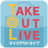 TAKE OUT LIVE 3.5.2