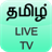 Live TV Tamil Channels icon